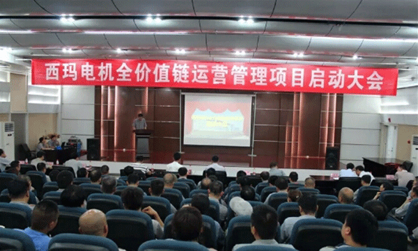 西安泰富西瑪電機召開全價值鏈運營管理項目啟動大會。